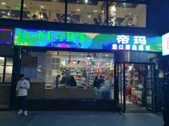 -帝玛进口精品超市D-MART