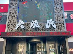 -老渔民·北塘海鲜(新港远洋宾馆店)