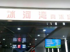 门面-正佳冰河湾真冰滑冰场