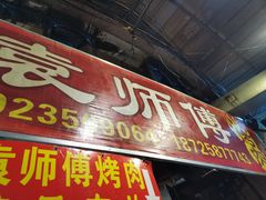 门面-袁师傅烤肉(弹子石店)