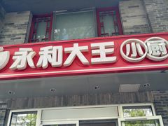 -永和大王(小厨·东四十条店)