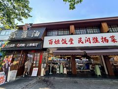-打酱油·非遗淮扬菜(瘦西湖梅岭老店)