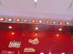 -南澳岛打卡果汁冰公司