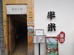 -独食火锅·半米屋台(望平街店)