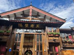 -隔壁老王·家常云南菜(皇冠店)
