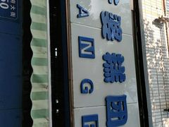 门面-芳婆糕团店(王府大街店)