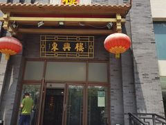 -东兴楼饭庄(六里桥店)