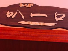 -巴人堂(女儿城店)