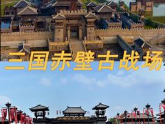 -三国赤壁古战场
