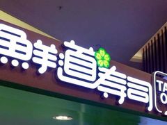 门面-鲜道寿司(无锡苏宁店)