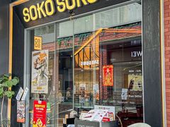 -SOKO SOKO(壹方天地店)