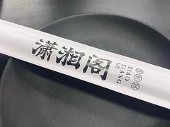 -潇湘阁(三里屯SOHO店)
