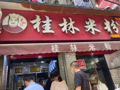 门面-覃肥叔桂林米粉(粮道街店)