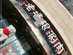 -老墙根涮肉·铜锅鲜羊肉(良乡店)
