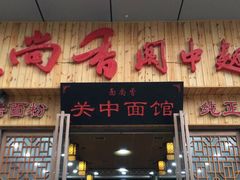 门面-面尚香关中面馆(盛龙广场总店)