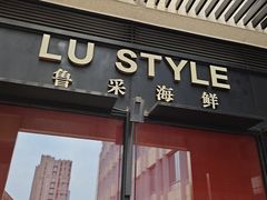 -鲁采LU STYLE(新天地店)