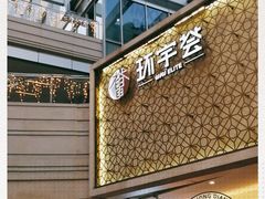 -中海环宇荟