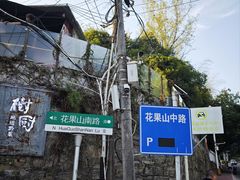 -树厨贵州菜(铜仁花果山店)