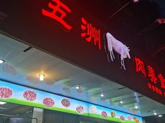 门面-五洲牛肉美食馆