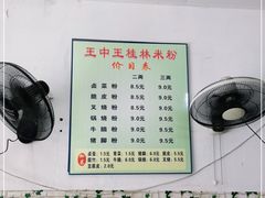 -王中王正宗桂林米粉(福建路店)