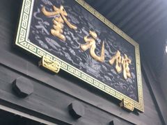 门面-奎元馆.百年奎元.非遗传承(西湖边的解放路店)