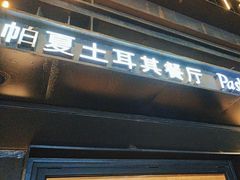 -Pasha帕夏土耳其餐厅(南昌路店)