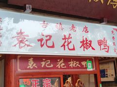 -袁记花椒鸭