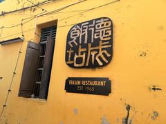 -德成饭店