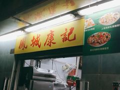 门面-凤城康记饭店