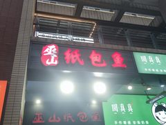 门面-纽道沸巫山纸包鱼(中海国际店)