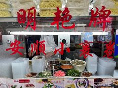 -明艳安顺小裹卷(小锅凉粉.酸汤饭.虎门巷店)