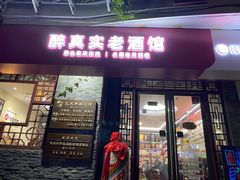 -醉真实酒批发行·茅台·五粮液·红酒寄卖回收