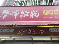 -华辉拉肠(宝华店)