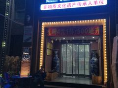 门面-延吉烧烤(国和里总店)