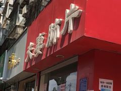 -章李氏夫妻肺片(经八路店)