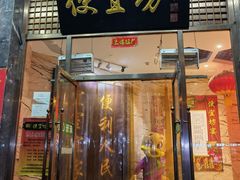 门面-便宜坊烤鸭店(甜水园店)