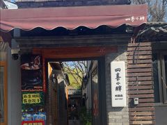 -四喜小胖·北京涮肉(五道营店)