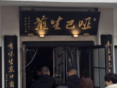 -哑巴生煎(临顿路店)