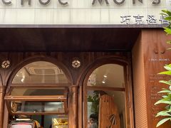 -CHOCMONS巧克怪兽(屏风街店)