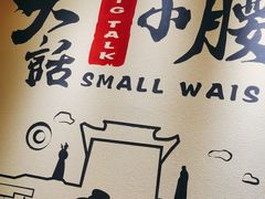 -大话小腰(鸟巢店)