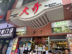 -大哥餐厅(西城花园店)