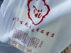 -北京百花美术用品有限公司