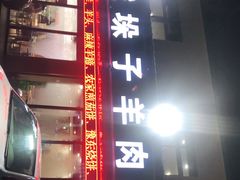 -李柱·柘城垛子羊肉旗舰店(通泰路店)