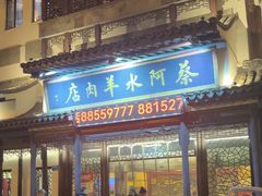 -蔡阿水羊肉店