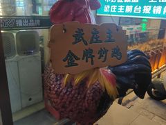 -武庄主特色炒鸡(周恩来纪念馆店)