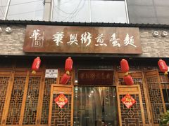 门面-华兴街煎蛋面(总店)