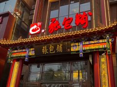 -张包铺(关东古巷店)