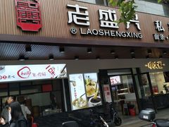 门面-老盛兴汤包馆(大华二路店)