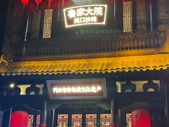 -鲁家大院(工农路店)