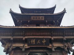 -中天楼